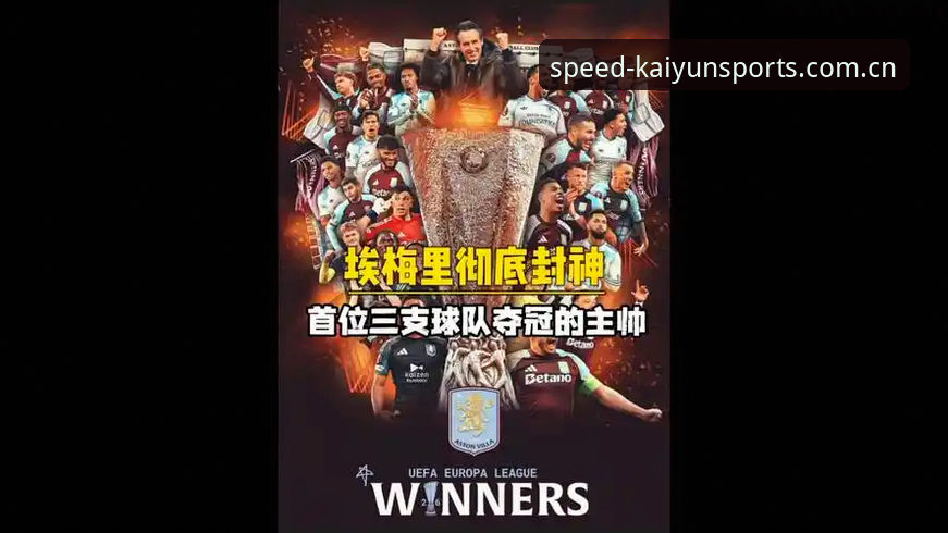5大纪录封神！埃梅里率维拉3-0问鼎欧联杯，54岁老帅书写足坛新传奇