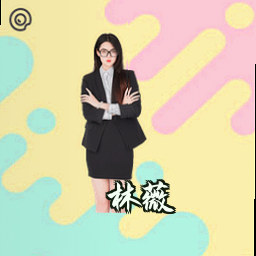林薇