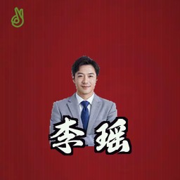 李瑶